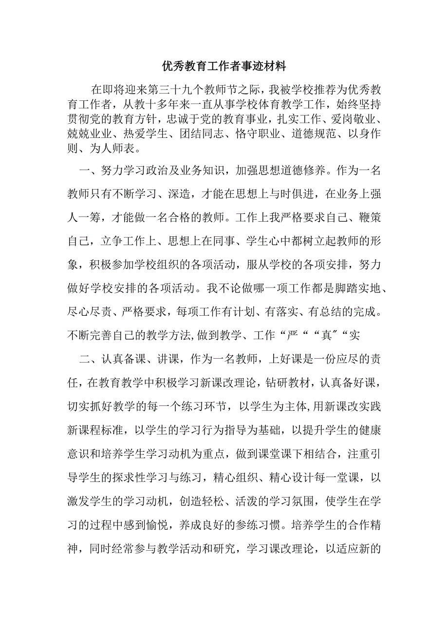 优秀教育工作者事迹材料【教师节表彰】.docx_第1页