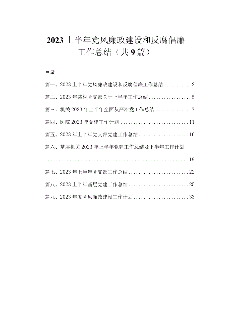 2023上半年党风廉政建设和反腐倡廉工作总结（共9篇）.docx_第1页