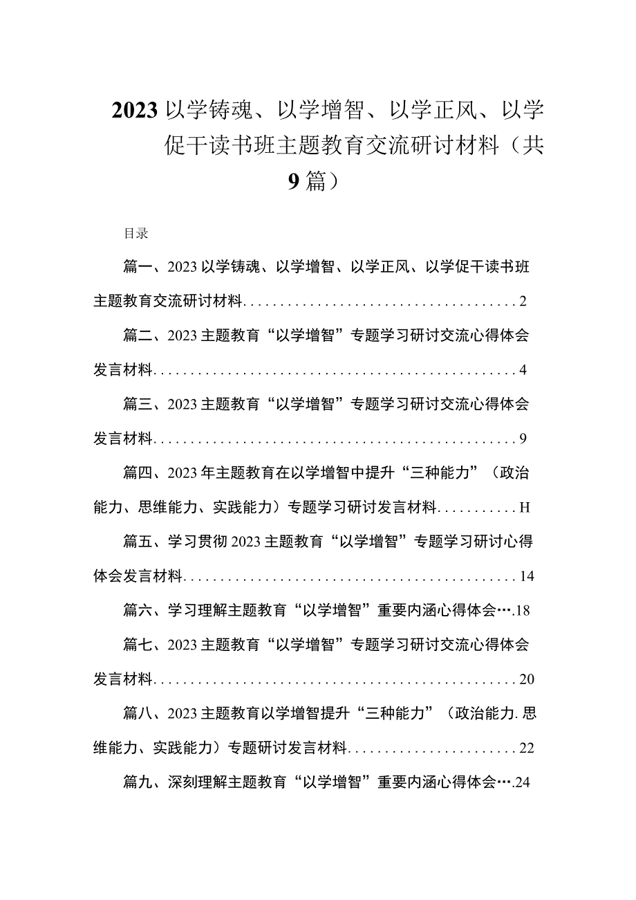 2023以学铸魂、以学增智、以学正风、以学促干读书班主题教育交流研讨材料（共9篇）.docx_第1页