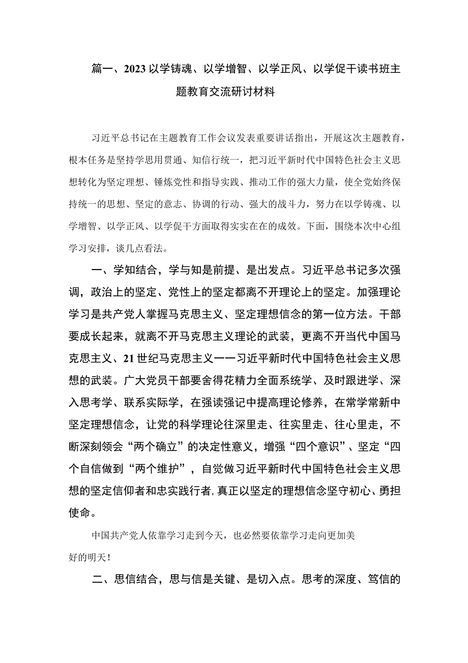 2023以学铸魂、以学增智、以学正风、以学促干读书班主题教育交流研讨材料（共9篇）.docx_第2页