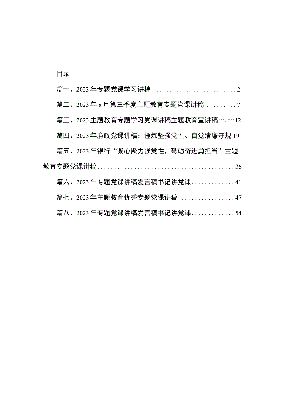 2023年专题党课学习讲稿（共8篇）.docx_第1页