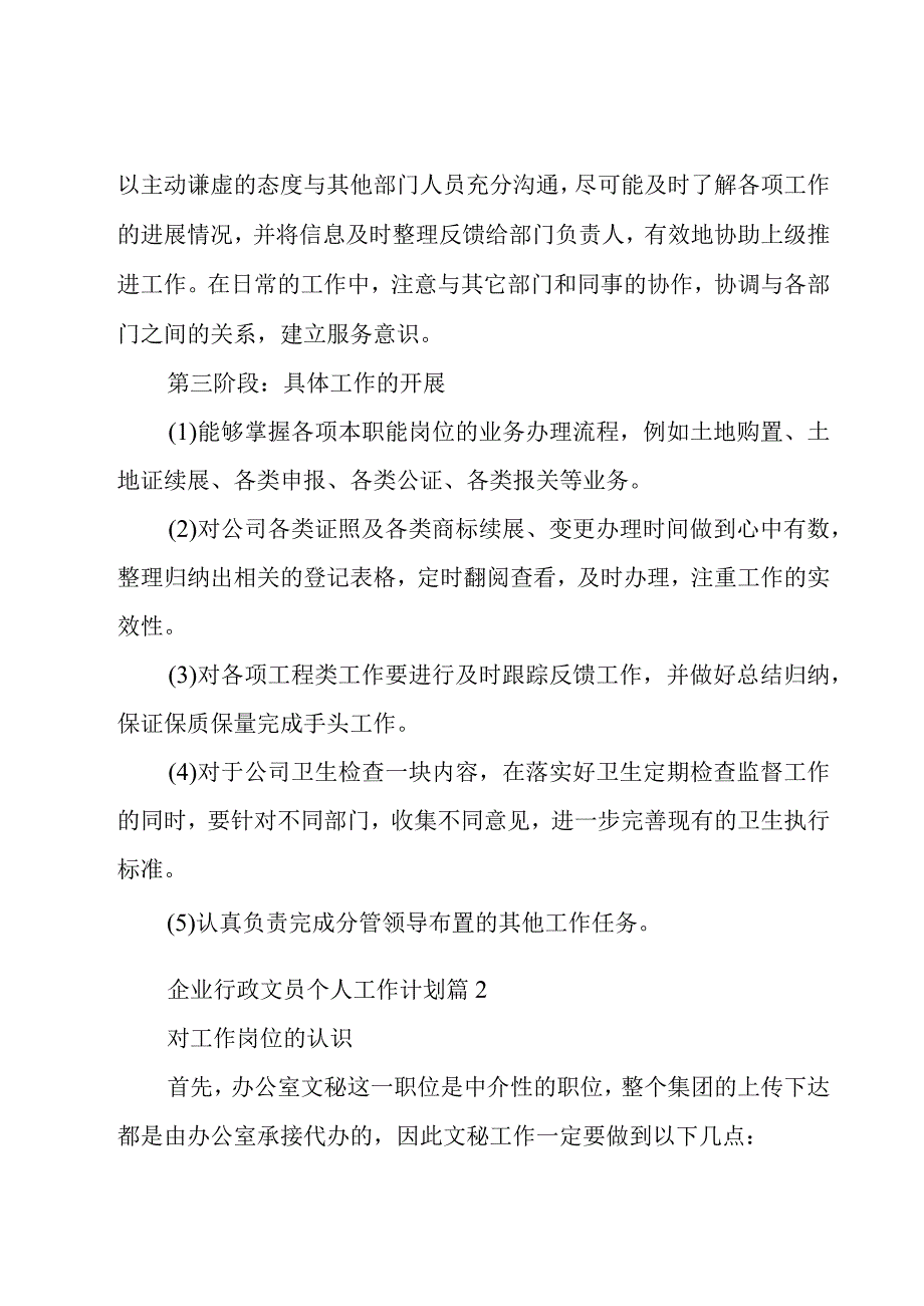 企业行政文员个人工作计划（26篇）.docx_第2页