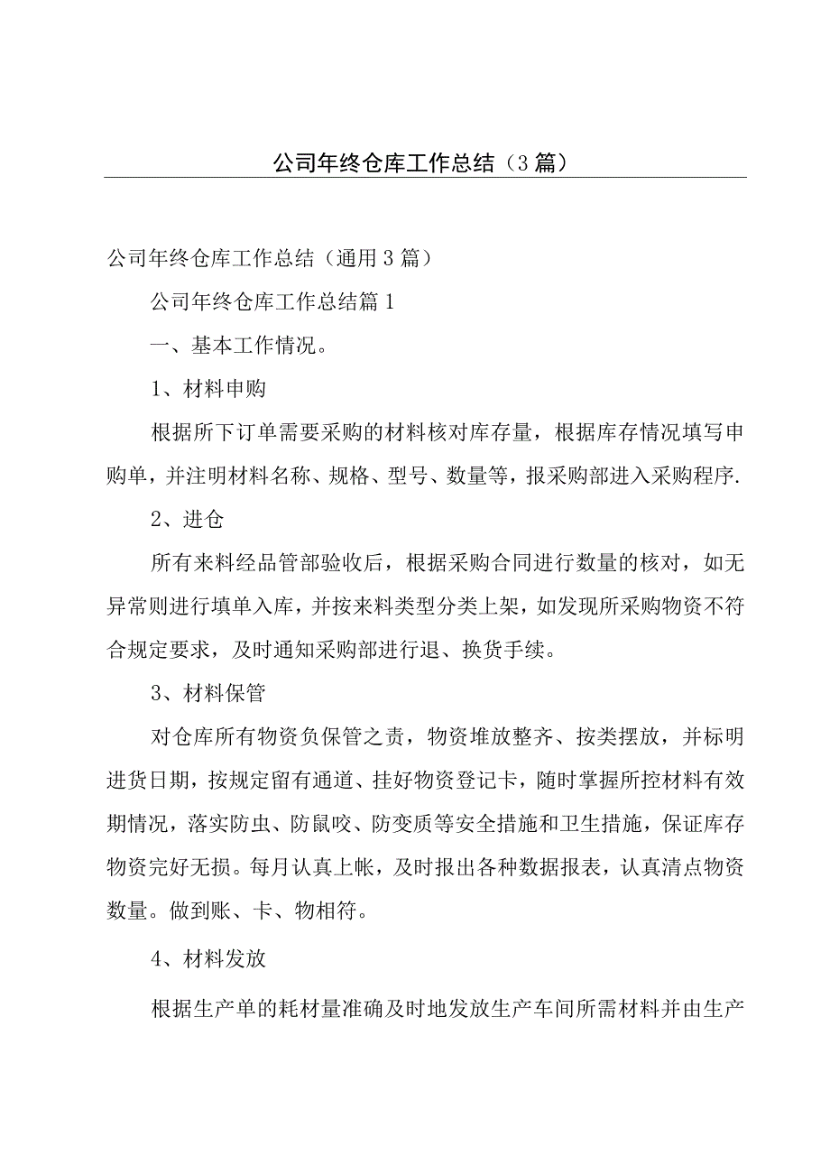 公司年终仓库工作总结（3篇）.docx_第1页