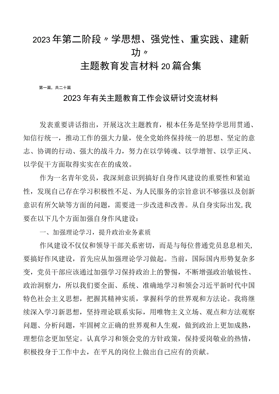 2023年第二阶段“学思想、强党性、重实践、建新功”主题教育发言材料20篇合集.docx_第1页