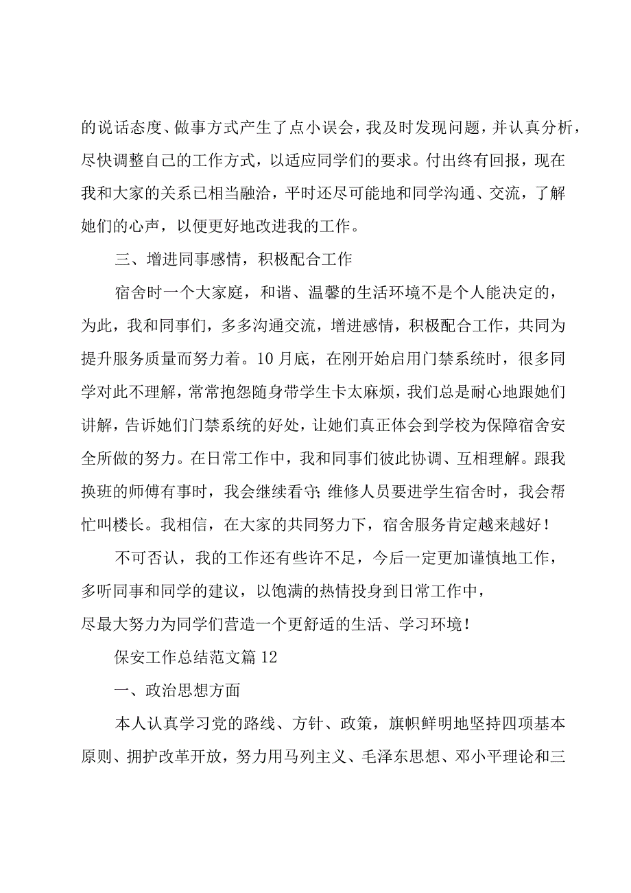 保安工作总结范文（20篇）.docx_第3页