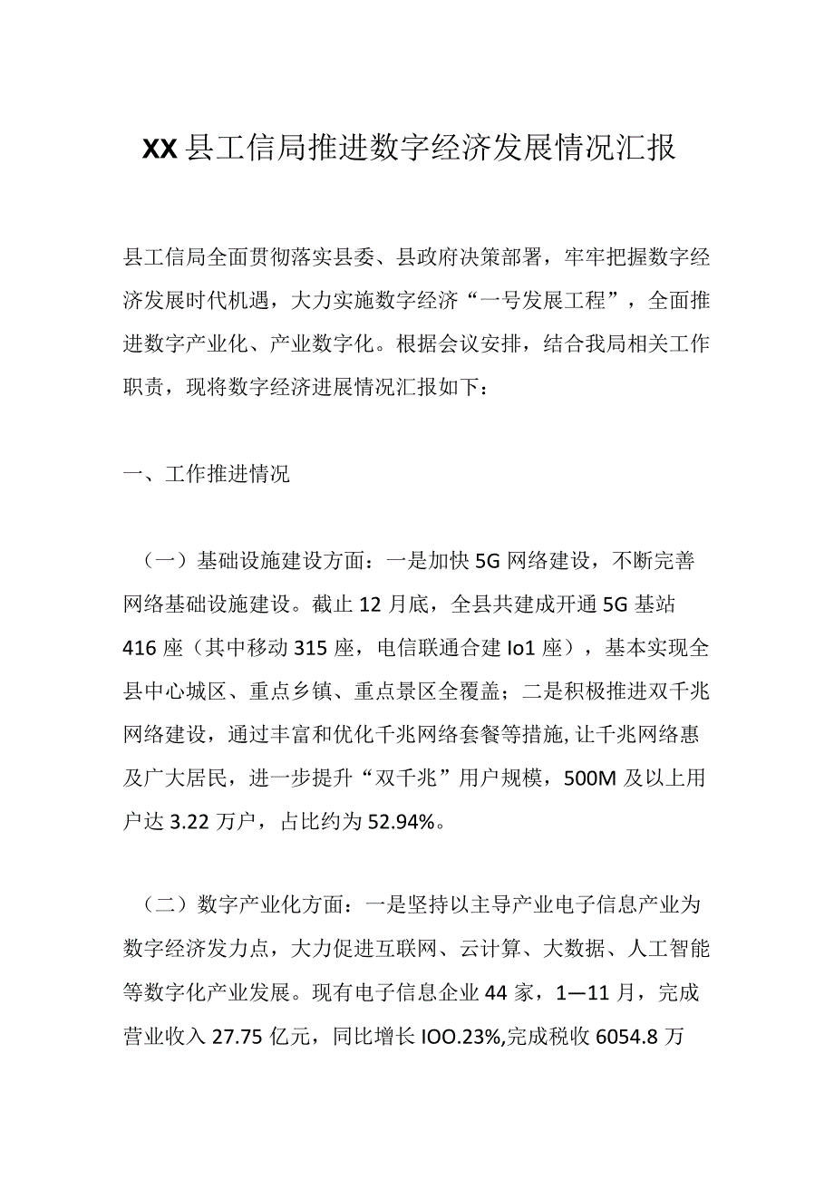 XX县工信局推进数字经济发展 情况汇报.docx_第1页