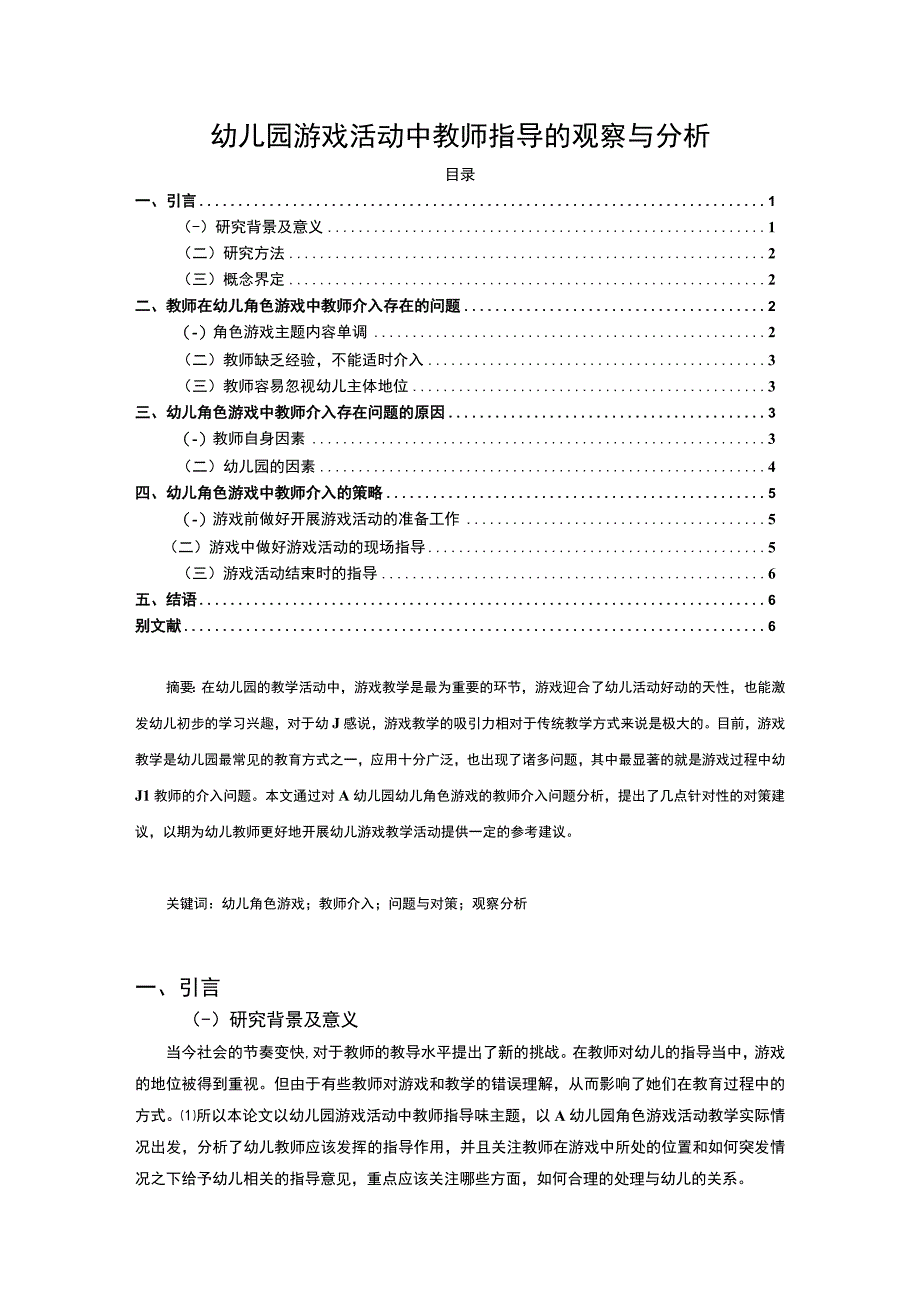 【幼儿园游戏活动中教师指导问题研究6100字（论文）】.docx_第1页