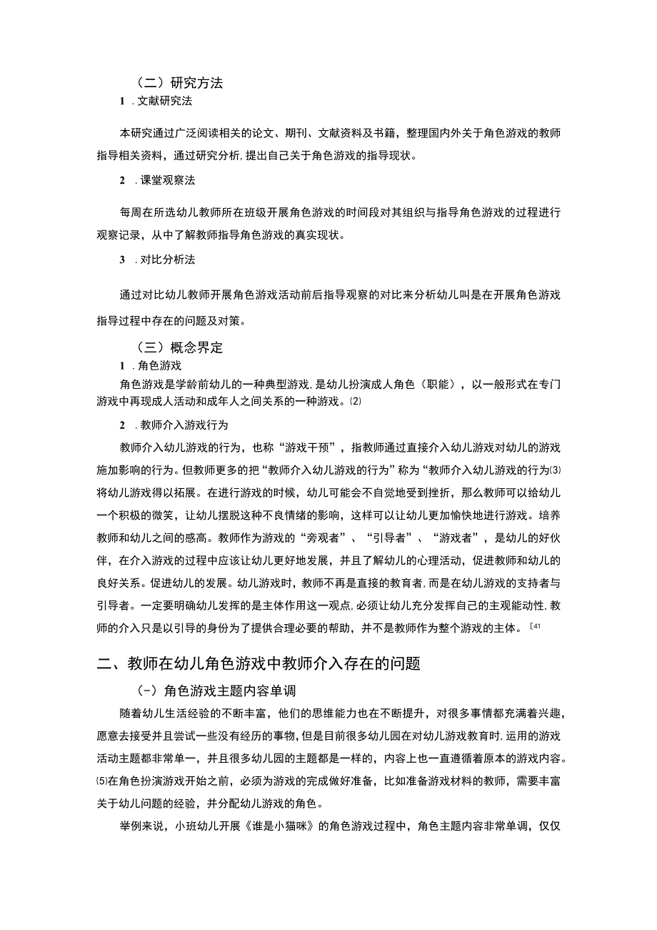 【幼儿园游戏活动中教师指导问题研究6100字（论文）】.docx_第2页