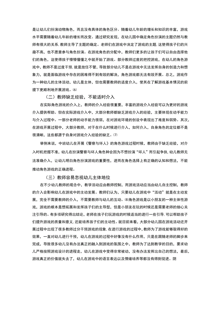 【幼儿园游戏活动中教师指导问题研究6100字（论文）】.docx_第3页