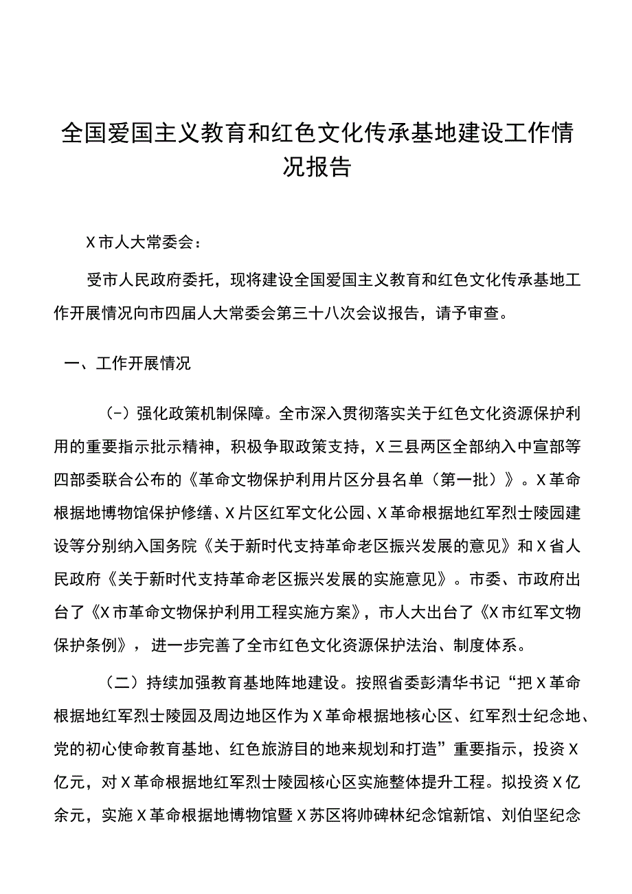 全国爱国主义教育和红色文化传承基地建设工作情况报告20220329.docx_第1页