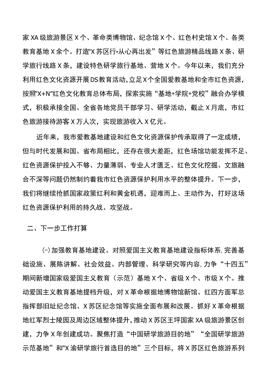 全国爱国主义教育和红色文化传承基地建设工作情况报告20220329.docx_第3页