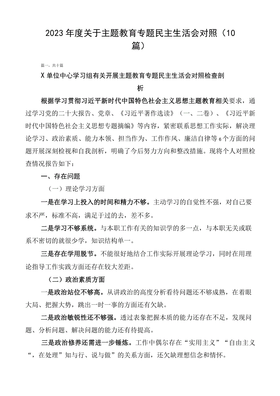 2023年度主题教育专题民主生活会对照检查材料（10篇）.docx_第1页