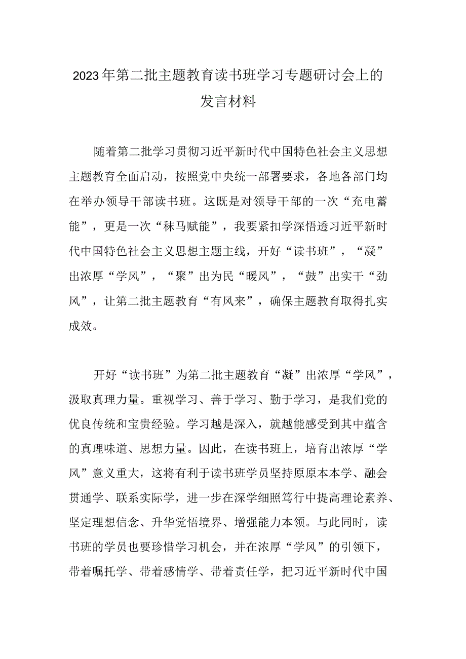 2023年第二批主题教育读书班学习专题研讨会上的发言材料.docx_第1页