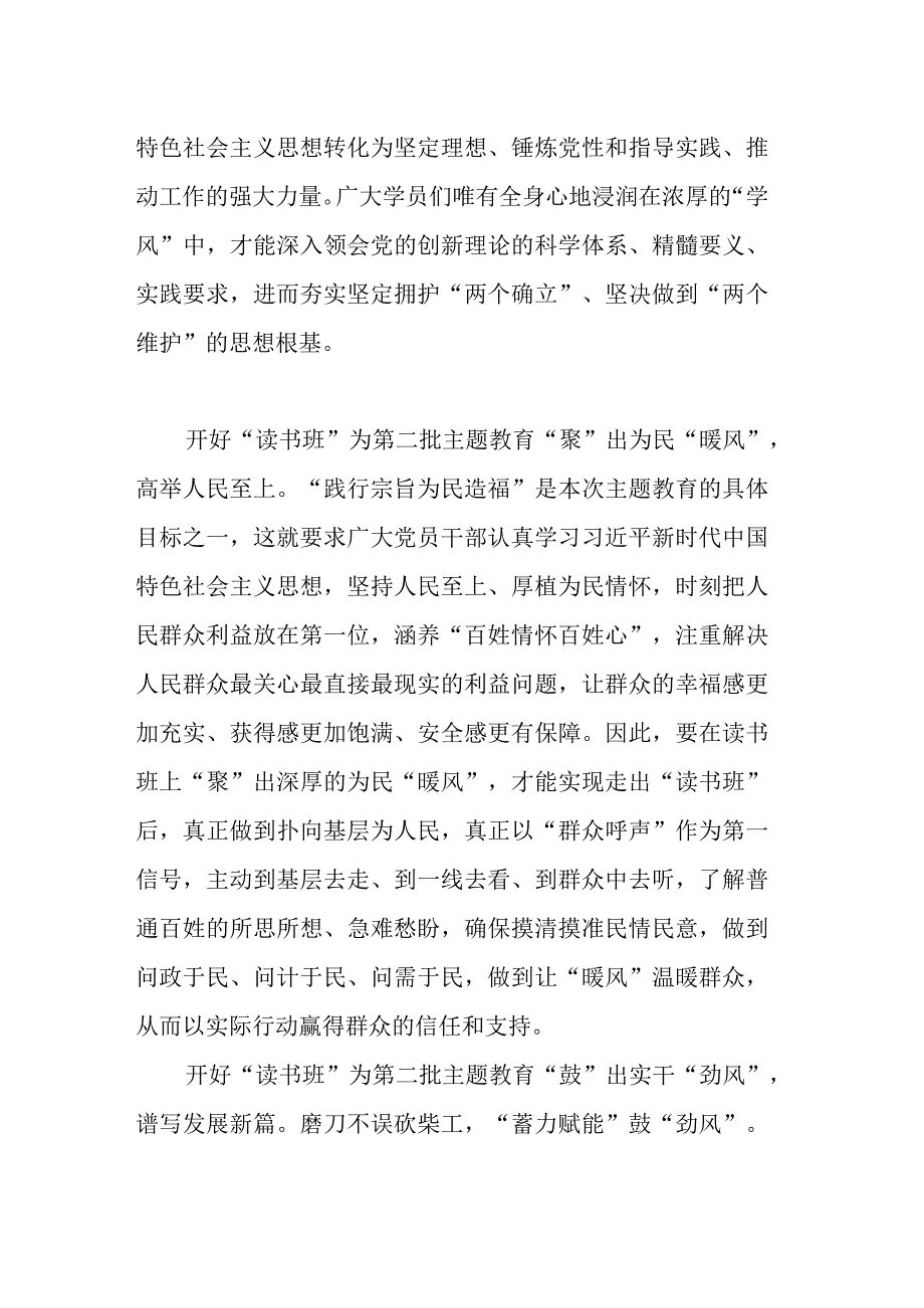 2023年第二批主题教育读书班学习专题研讨会上的发言材料.docx_第2页