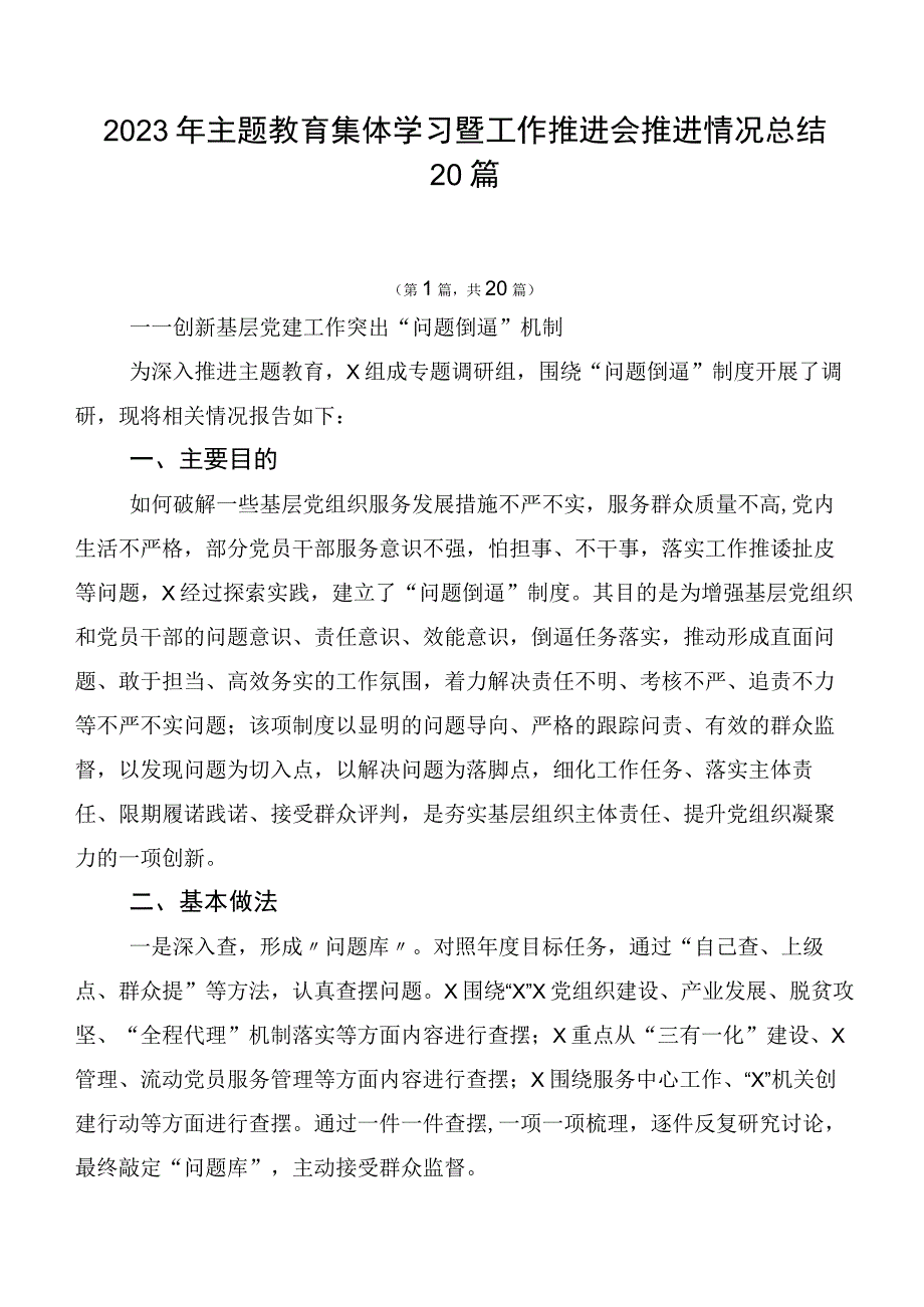 2023年主题教育集体学习暨工作推进会推进情况总结20篇.docx_第1页