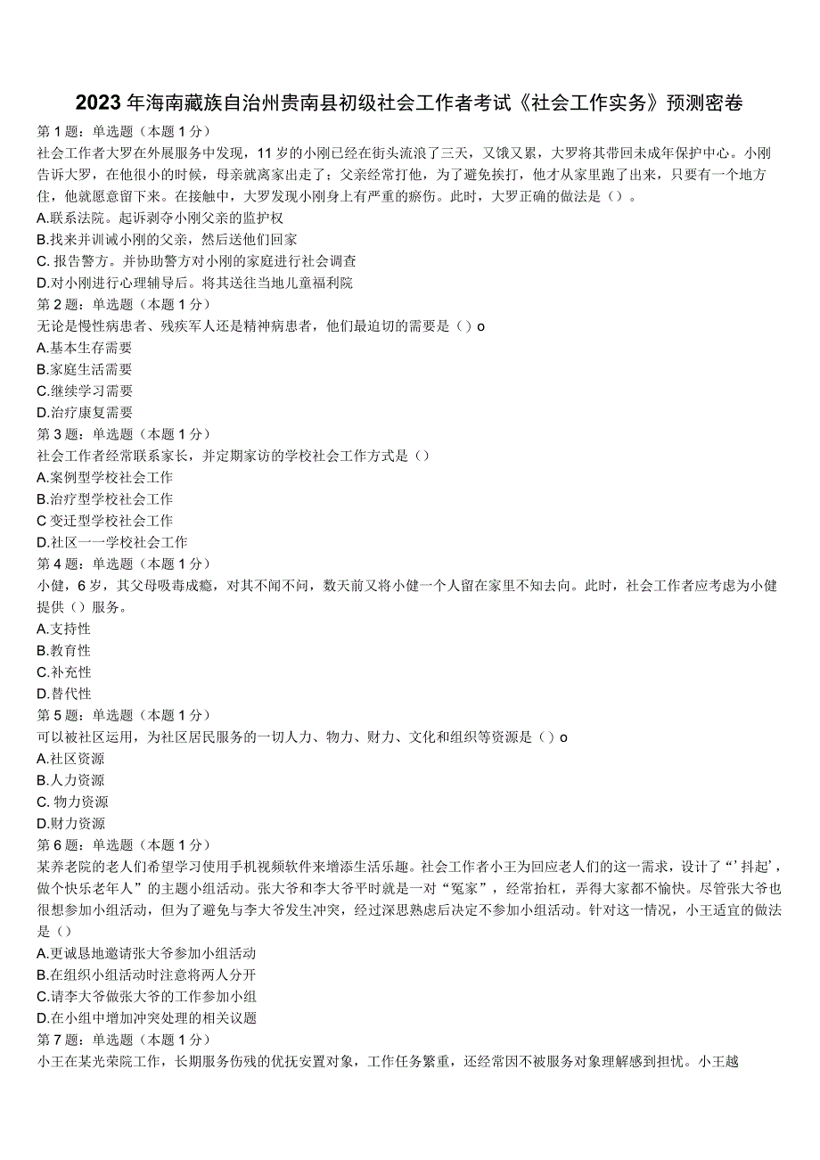2023年海南藏族自治州贵南县初级社会工作者考试《社会工作实务》预测密卷含解析.docx_第1页
