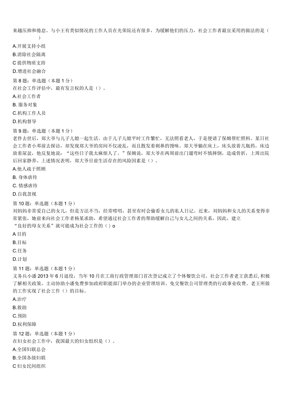 2023年海南藏族自治州贵南县初级社会工作者考试《社会工作实务》预测密卷含解析.docx_第2页