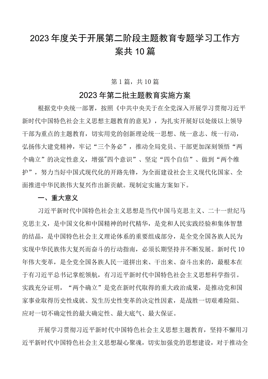 2023年度关于开展第二阶段主题教育专题学习工作方案共10篇.docx_第1页