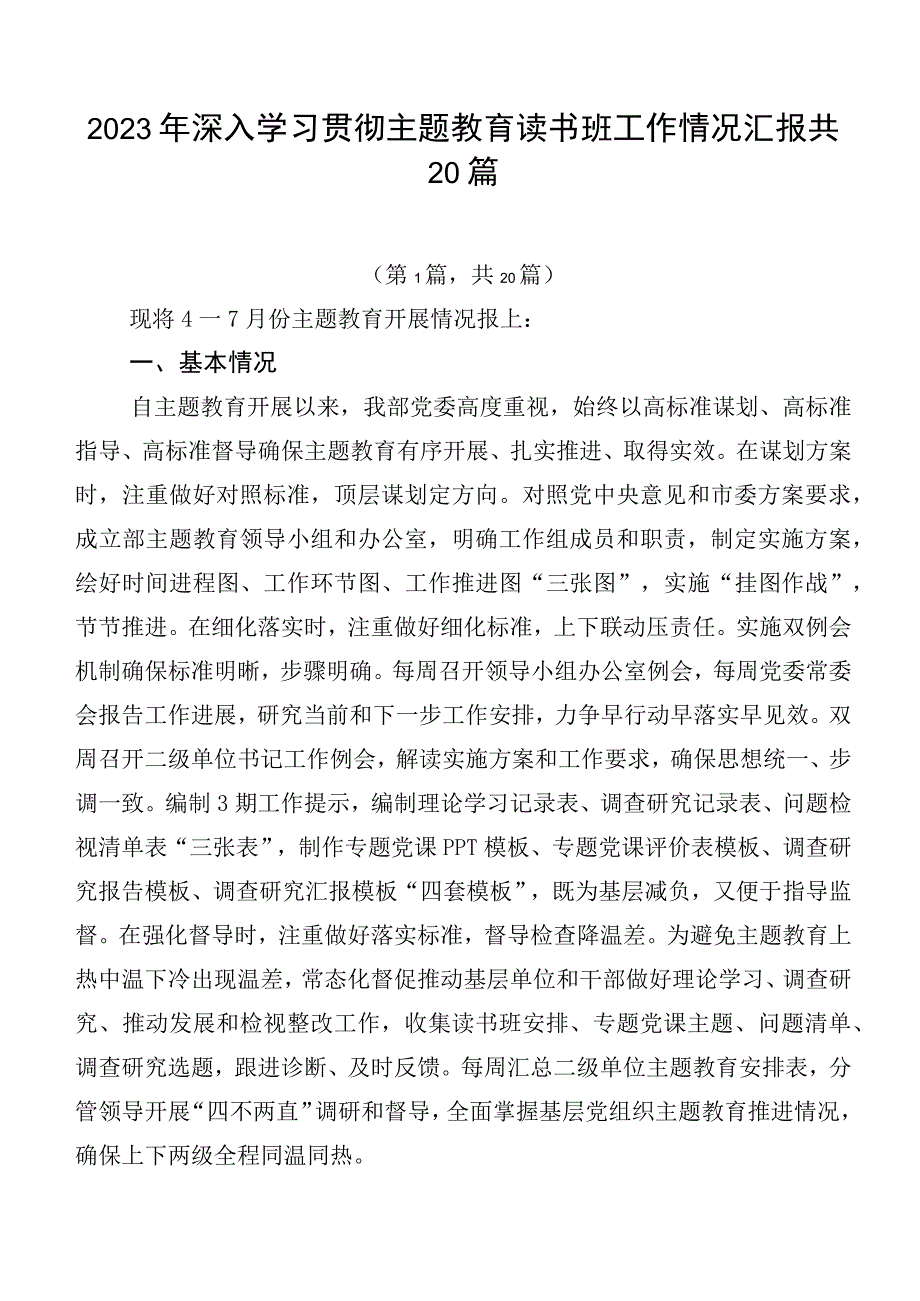 2023年深入学习贯彻主题教育读书班工作情况汇报共20篇.docx_第1页