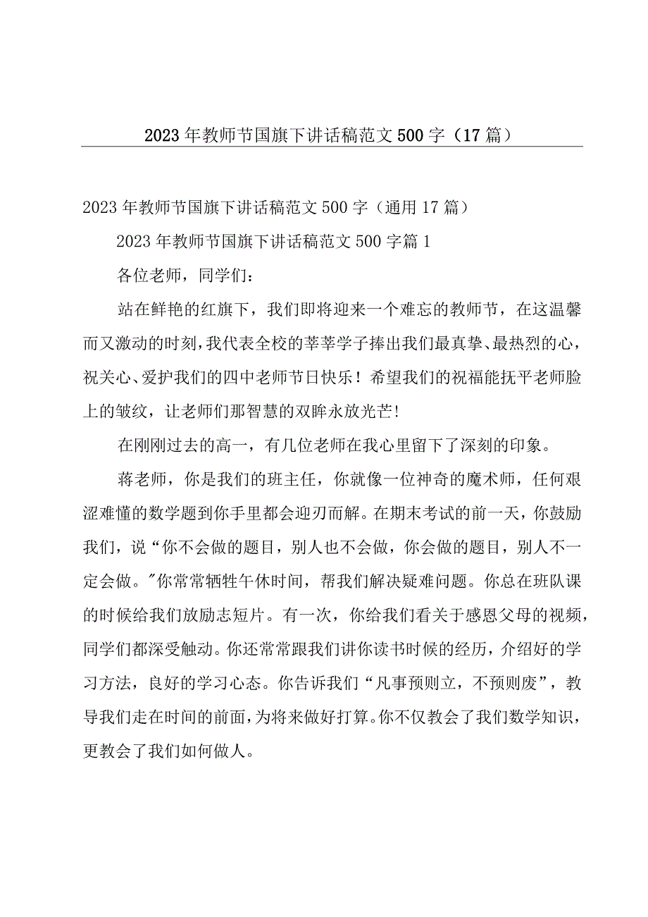 2023年教师节国旗下讲话稿范文500字（17篇）.docx_第1页