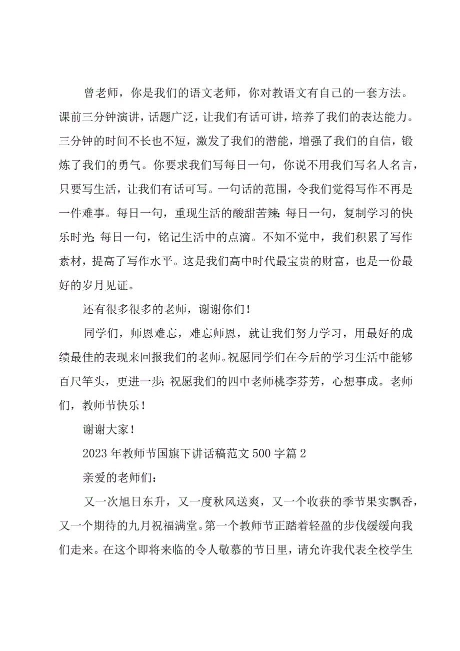 2023年教师节国旗下讲话稿范文500字（17篇）.docx_第2页