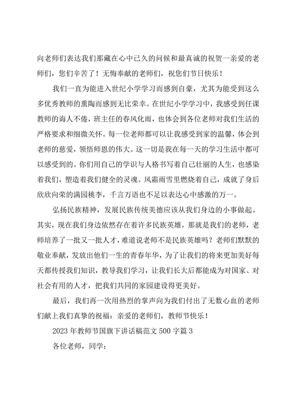 2023年教师节国旗下讲话稿范文500字（17篇）.docx_第3页