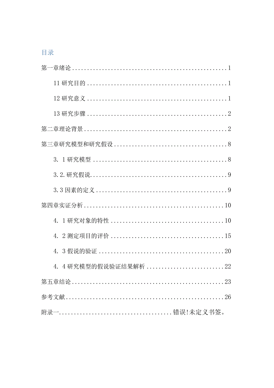 XX大学社会调查报告《大学生专业满意度》终稿.docx_第2页