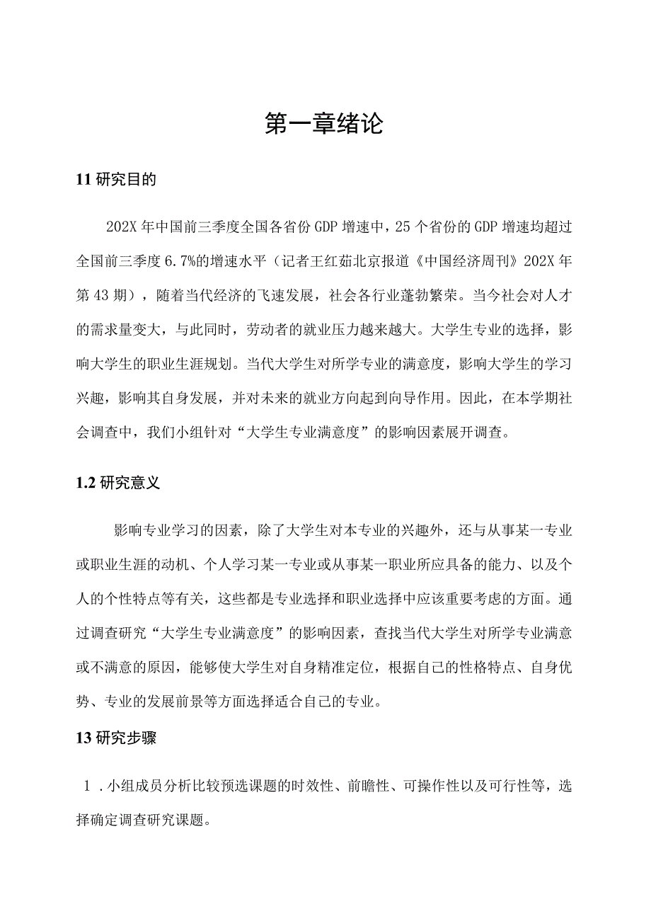 XX大学社会调查报告《大学生专业满意度》终稿.docx_第3页