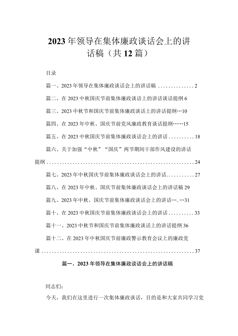 2023年领导在集体廉政谈话会上的讲话稿精选12篇汇编.docx_第1页