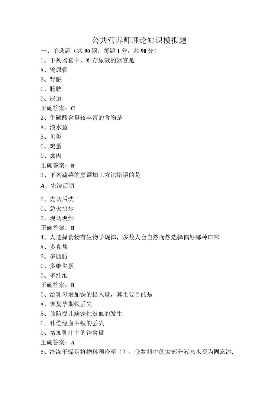 公共营养师理论知识模拟题.docx_第1页