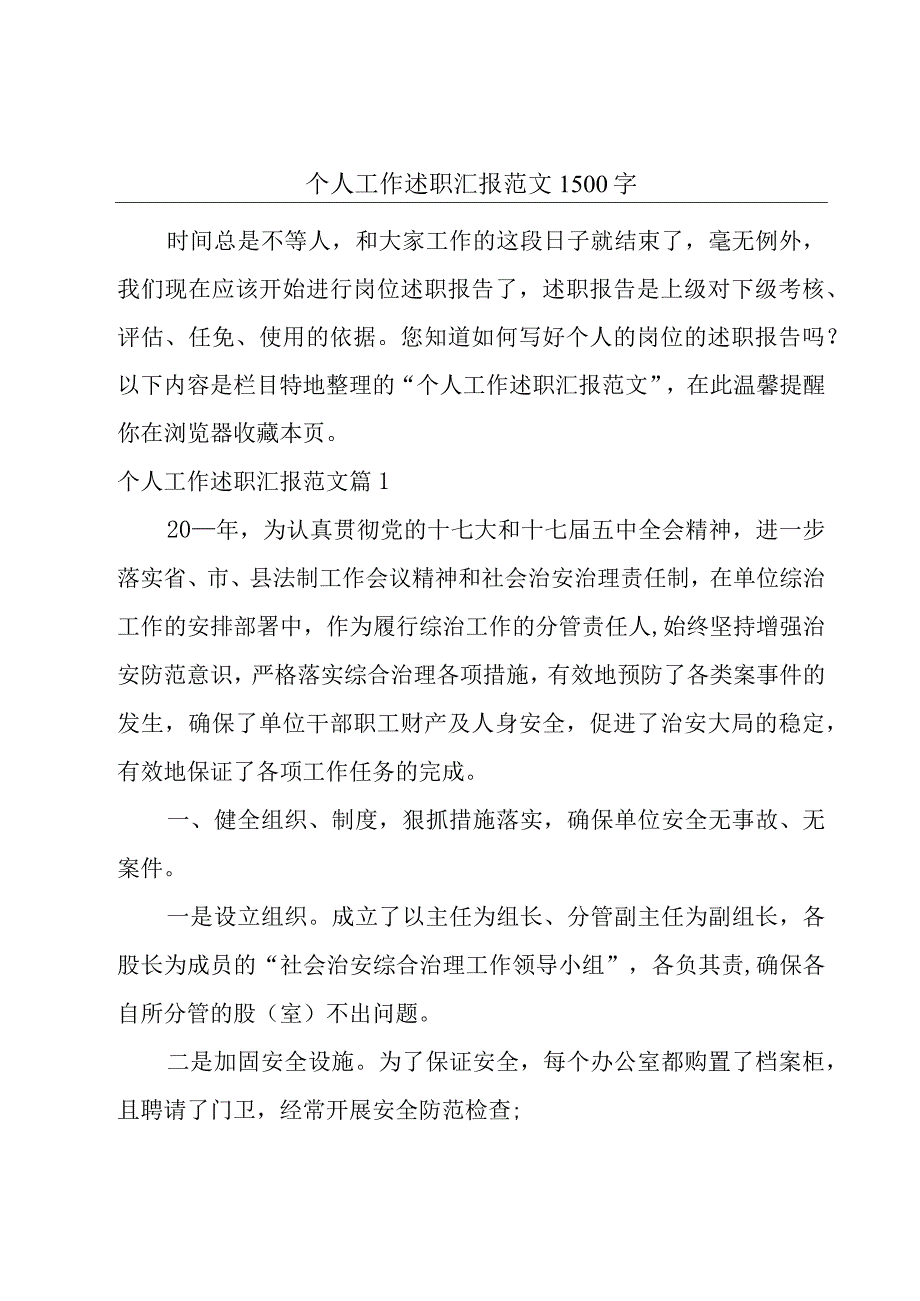 个人工作述职汇报范文1500字.docx_第1页