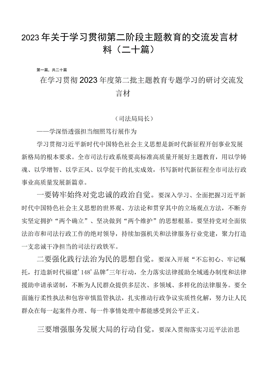 2023年关于学习贯彻第二阶段主题教育的交流发言材料（二十篇）.docx_第1页