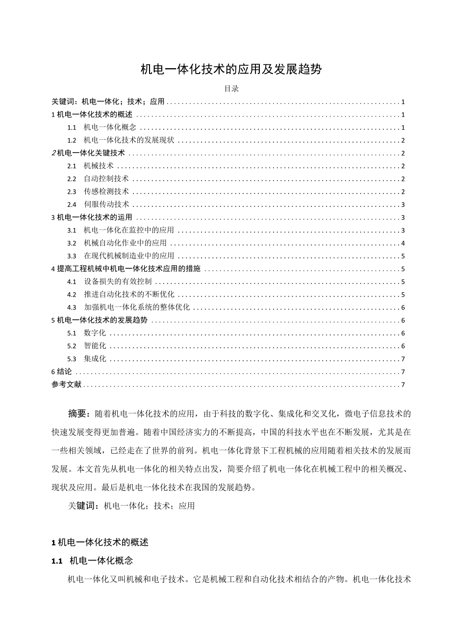 【机电一体化技术的应用问题研究4700字（论文）】.docx_第1页