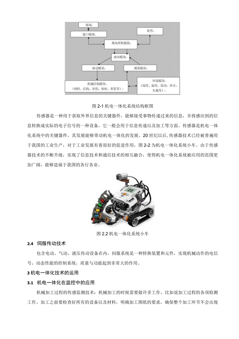 【机电一体化技术的应用问题研究4700字（论文）】.docx_第3页