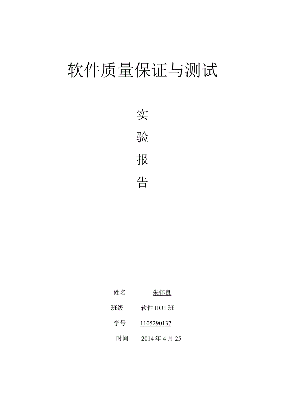 《软件质量保证与测试》实验报告1.docx_第1页