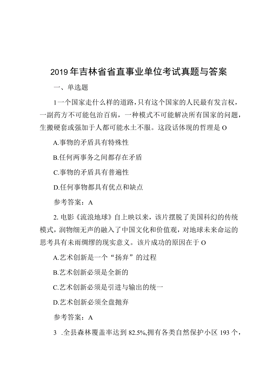 2019年吉林省省直事业单位考试真题与答案.docx_第1页