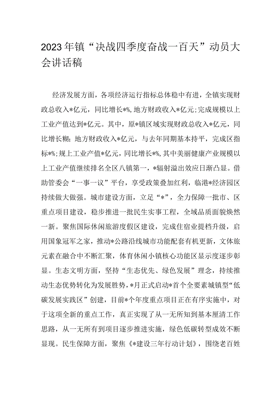 2023年镇“决战四季度奋战一百天”动员大会讲话稿.docx_第1页