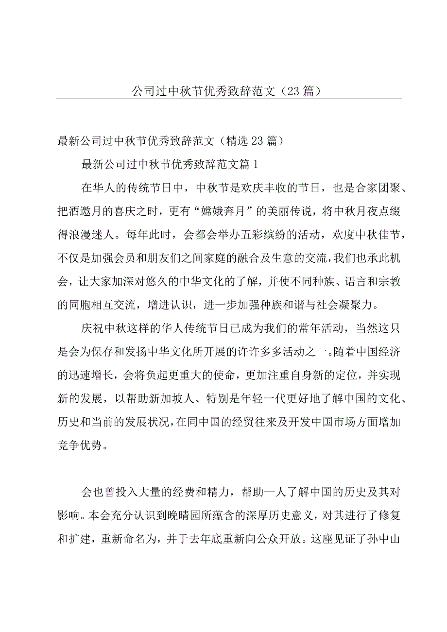 公司过中秋节优秀致辞范文（23篇）.docx_第1页