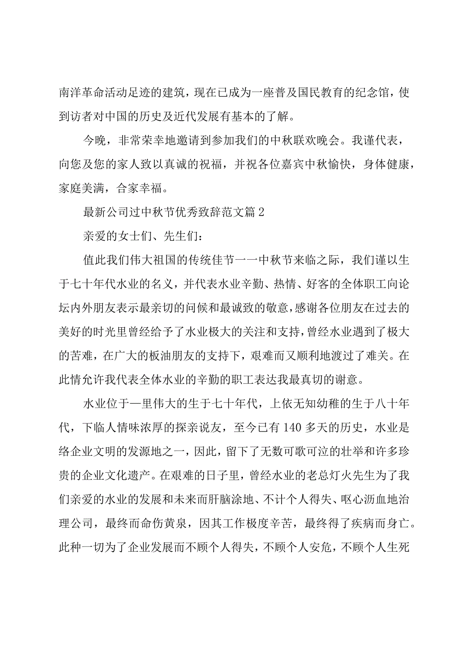 公司过中秋节优秀致辞范文（23篇）.docx_第2页