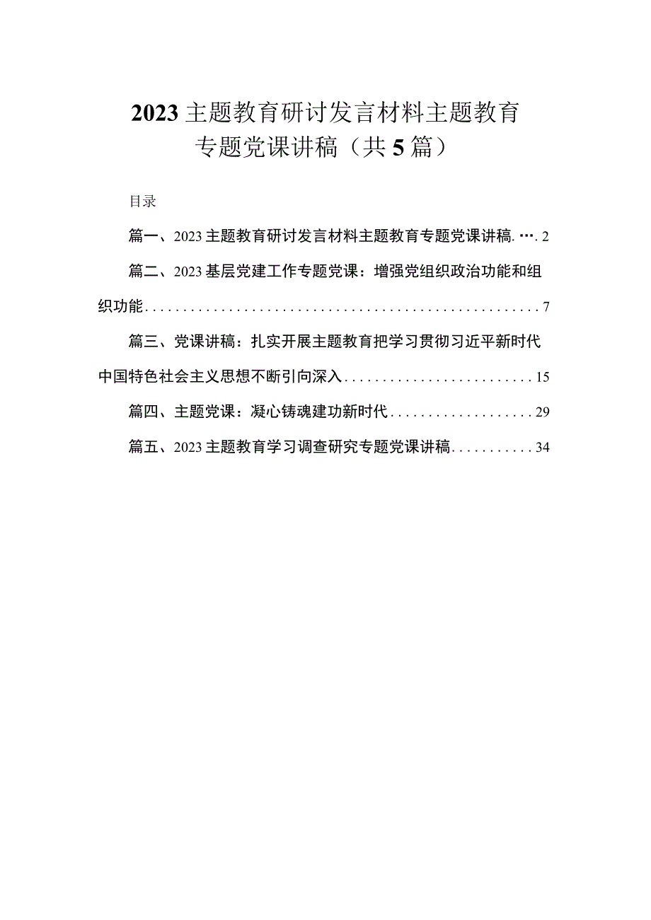 2023主题教育研讨发言材料主题教育专题党课讲稿（共5篇）.docx_第1页