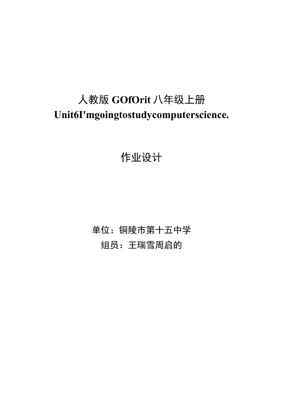 八上 Unit 6 I’m going to study computer science 单元作业设计.docx_第1页