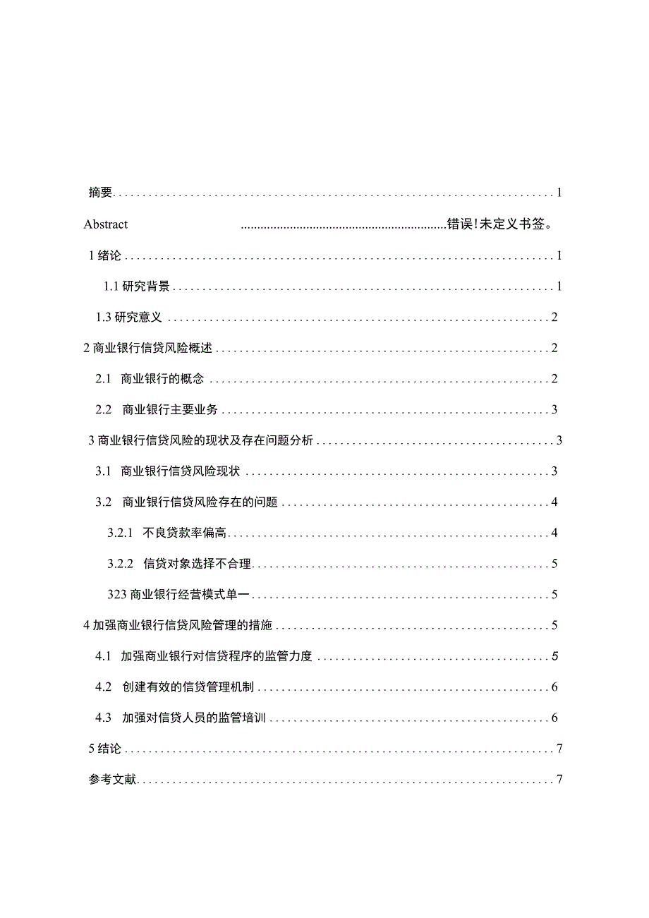 【商业银行信贷风险管理问题研究5700字（论文）】.docx_第1页