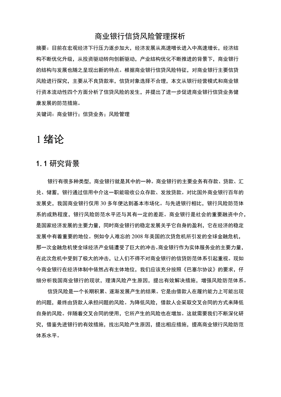 【商业银行信贷风险管理问题研究5700字（论文）】.docx_第2页