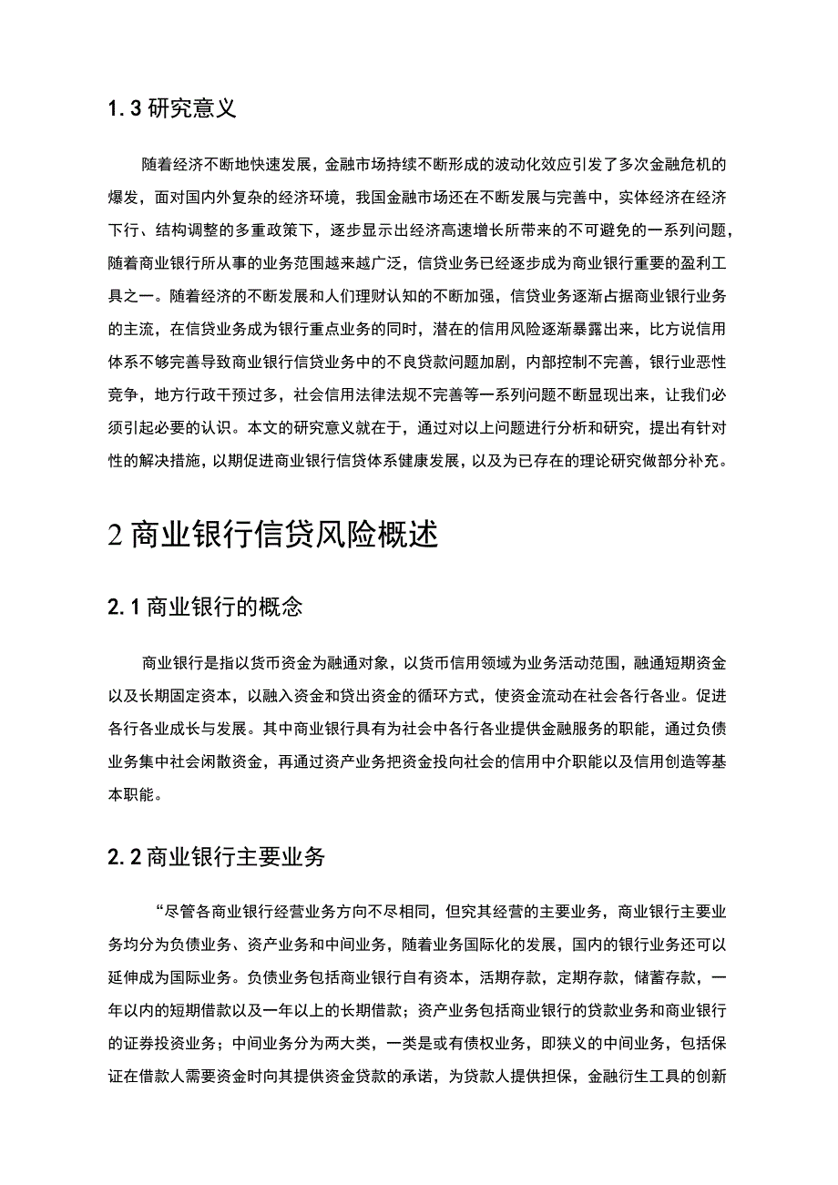 【商业银行信贷风险管理问题研究5700字（论文）】.docx_第3页