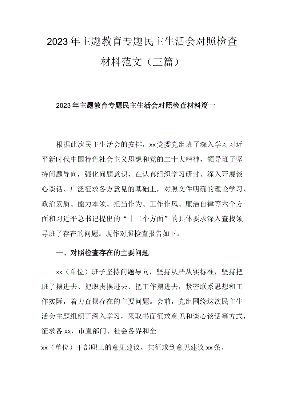 2023年主题教育专题民主生活会对照检查材料范文（三篇）.docx_第1页