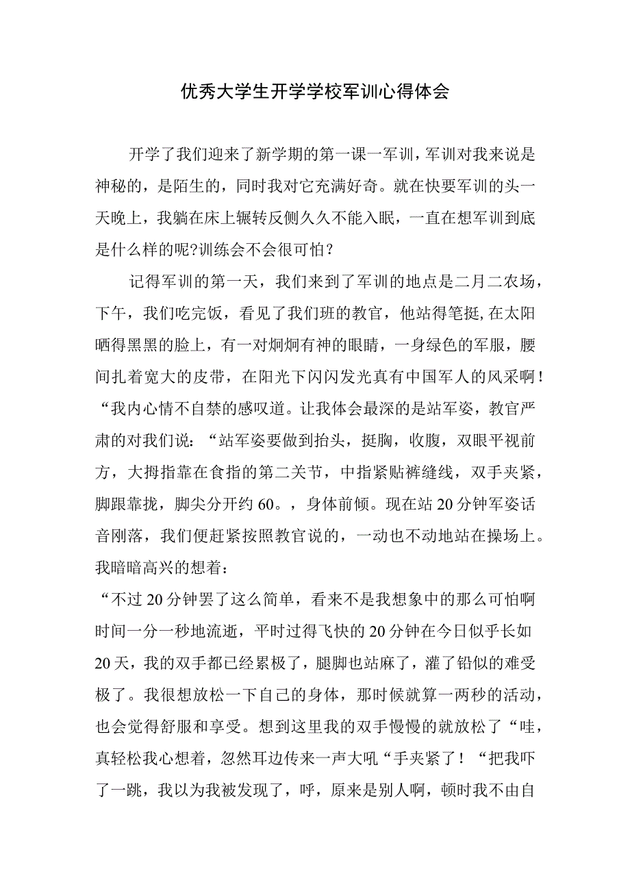 优秀大学生开学学校军训心得体会.docx_第1页