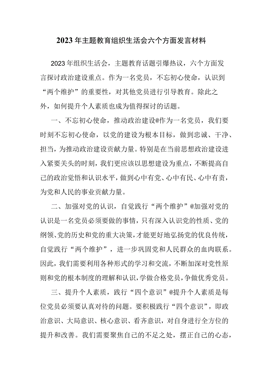 2023年主题教育组织生活会六个方面发言材料.docx_第1页