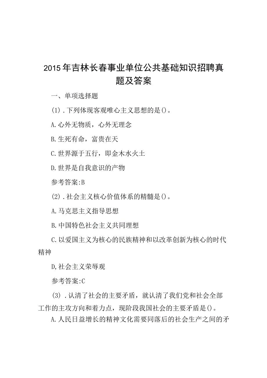 2015年吉林长春事业单位公共基础知识招聘真题及答案.docx_第1页