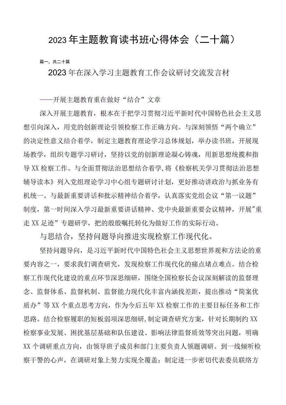 2023年主题教育读书班心得体会（二十篇）.docx_第1页