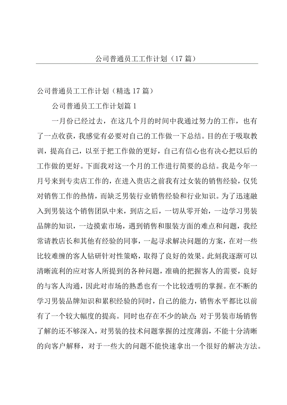 公司普通员工工作计划（17篇）.docx_第1页